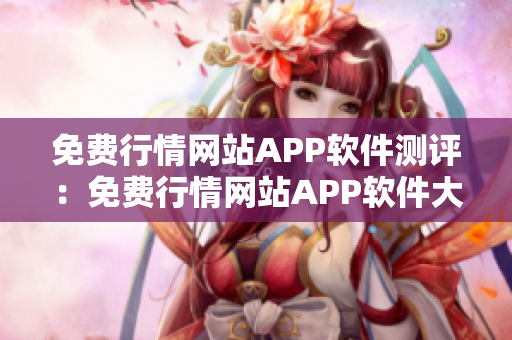 免费行情网站APP软件测评：免费行情网站APP软件大全