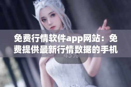 免费行情软件app网站：免费提供最新行情数据的手机应用程序(1)