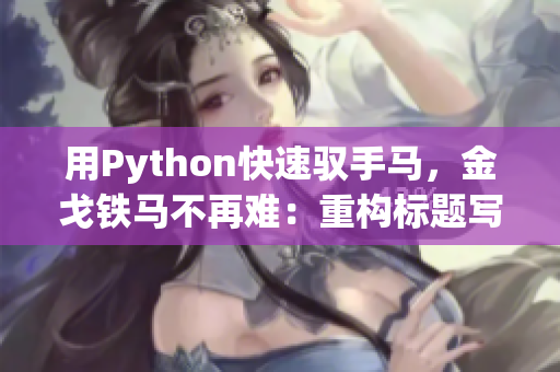 用Python快速驭手马，金戈铁马不再难：重构标题写法