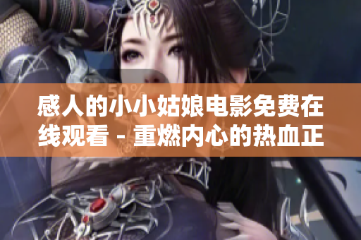 感人的小小姑娘电影免费在线观看 - 重燃内心的热血正义精神