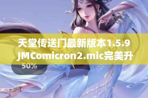 天堂传送门最新版本1.5.9 JMComicron2.mic完美升级