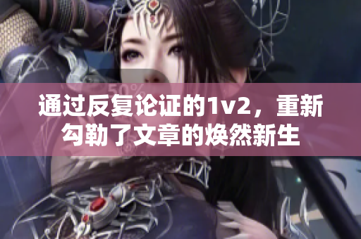 通过反复论证的1v2，重新勾勒了文章的焕然新生