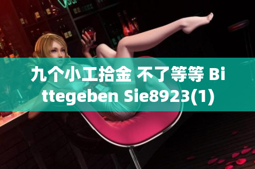 九个小工拾金 不了等等 Bittegeben Sie8923(1)