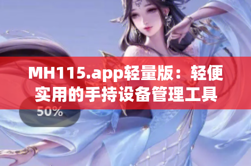 MH115.app轻量版：轻便实用的手持设备管理工具