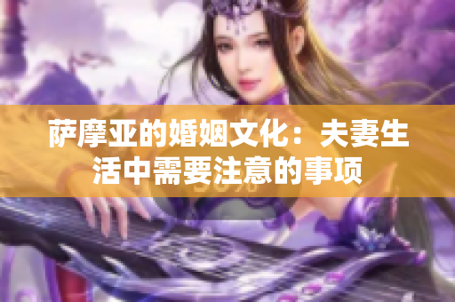 萨摩亚的婚姻文化：夫妻生活中需要注意的事项