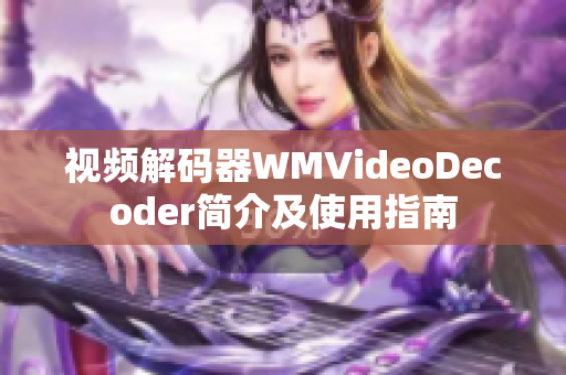 视频解码器WMVideoDecoder简介及使用指南