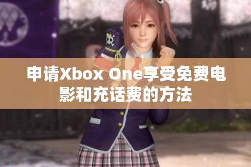 申请Xbox One享受免费电影和充话费的方法