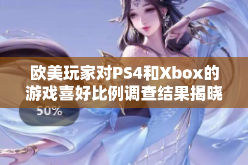 欧美玩家对PS4和Xbox的游戏喜好比例调查结果揭晓