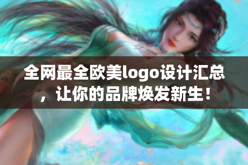 全网最全欧美logo设计汇总，让你的品牌焕发新生！