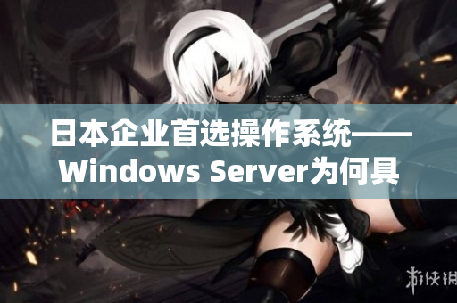 日本企业首选操作系统——Windows Server为何具备如此吸引力