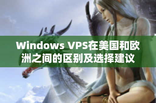 Windows VPS在美国和欧洲之间的区别及选择建议