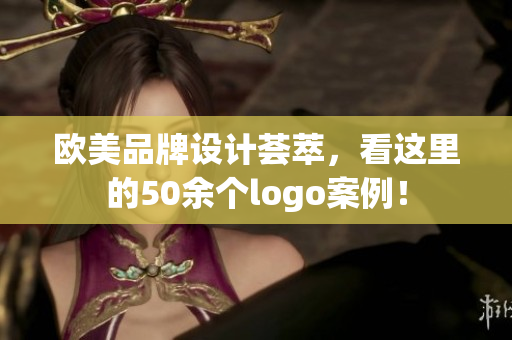 欧美品牌设计荟萃，看这里的50余个logo案例！