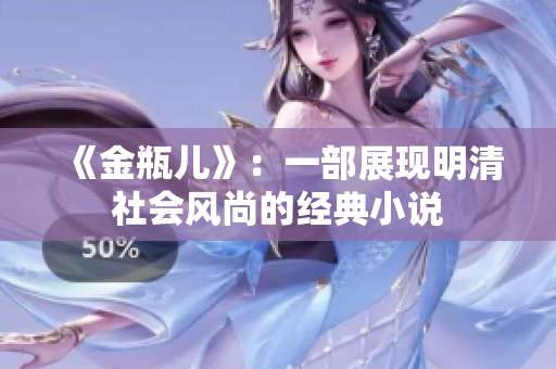 《金瓶儿》：一部展现明清社会风尚的经典小说