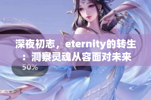 深夜初志，eternity的转生：洞察灵魂从容面对未来