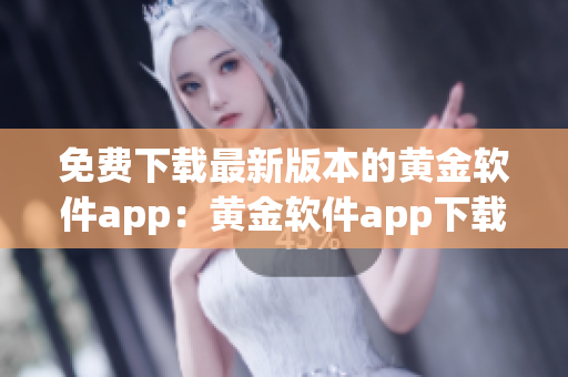 免费下载最新版本的黄金软件app：黄金软件app下载3.0.3