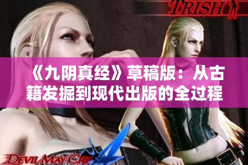 《九阴真经》草稿版：从古籍发掘到现代出版的全过程