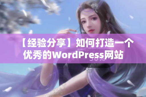 【经验分享】如何打造一个优秀的WordPress网站