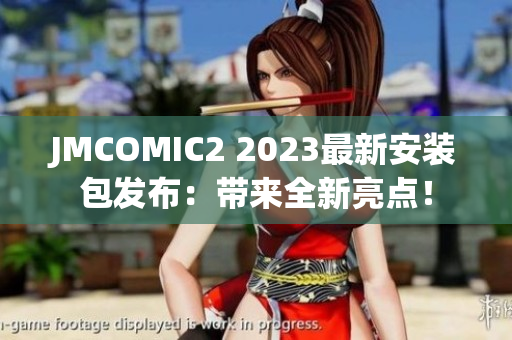 JMCOMIC2 2023最新安装包发布：带来全新亮点！