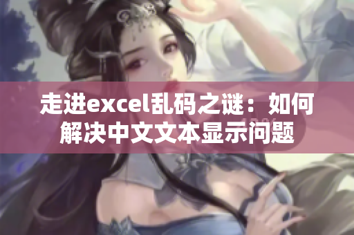 走进excel乱码之谜：如何解决中文文本显示问题