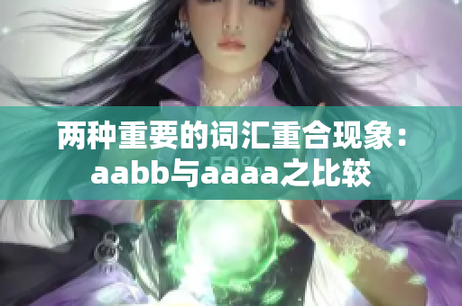 两种重要的词汇重合现象：aabb与aaaa之比较