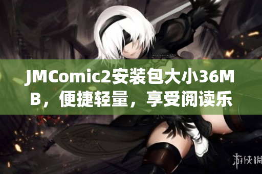 JMComic2安装包大小36MB，便捷轻量，享受阅读乐趣