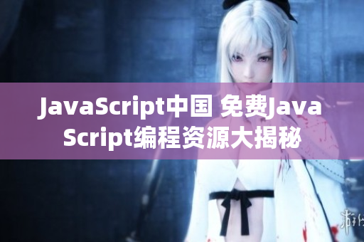 JavaScript中国 免费JavaScript编程资源大揭秘