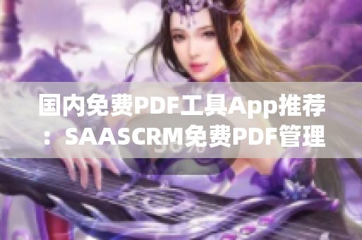 国内免费PDF工具App推荐：SAASCRM免费PDF管理新选择(1)