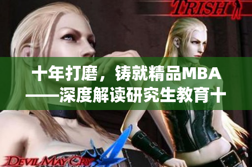 十年打磨，铸就精品MBA——深度解读研究生教育十年沉淀(1)