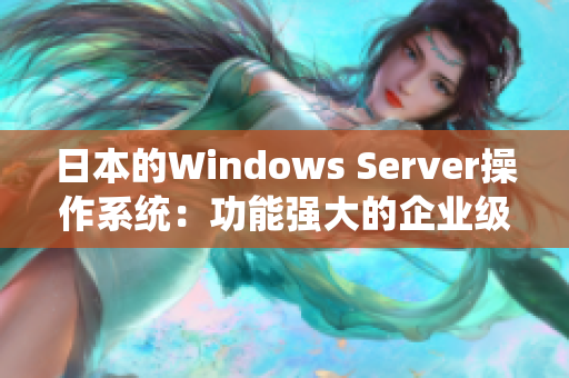 日本的Windows Server操作系统：功能强大的企业级解决方案