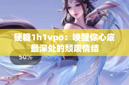 硬糖1h1vpo：唤醒你心底最深处的颓废情结