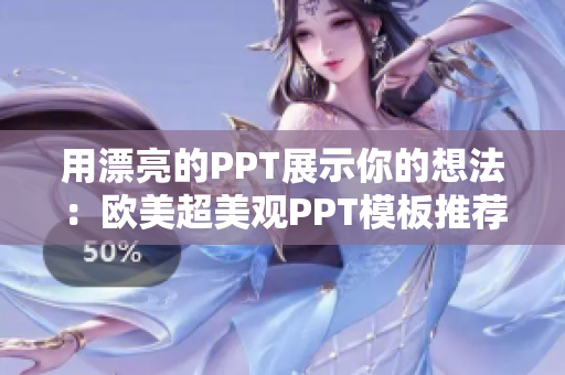 用漂亮的PPT展示你的想法：欧美超美观PPT模板推荐！