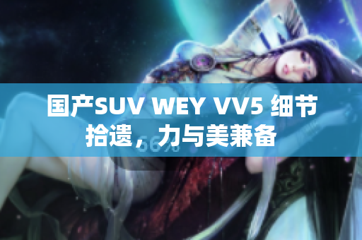 国产SUV WEY VV5 细节拾遗，力与美兼备