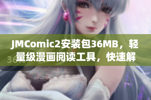 JMComic2安装包36MB，轻量级漫画阅读工具，快速解锁多种功能(1)