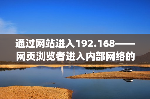 通过网站进入192.168——网页浏览者进入内部网络的指引(1)