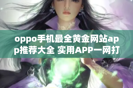 oppo手机最全黄金网站app推荐大全 实用APP一网打尽