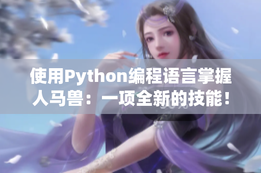 使用Python编程语言掌握人马兽：一项全新的技能！