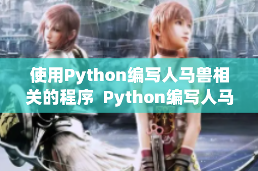 使用Python编写人马兽相关的程序  Python编写人马兽程序教程