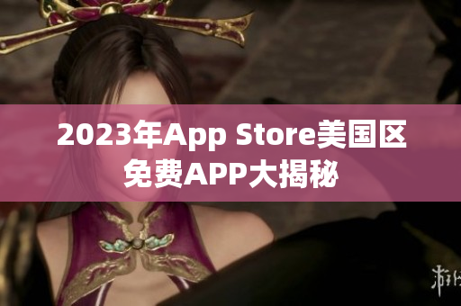 2023年App Store美国区免费APP大揭秘