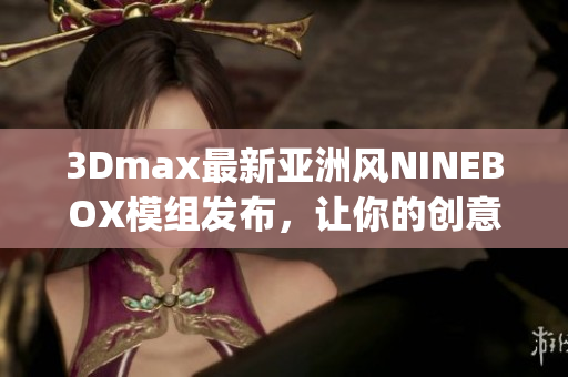 3Dmax最新亚洲风NINEBOX模组发布，让你的创意无限发挥(1)