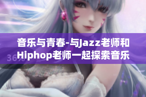 音乐与青春-与Jazz老师和Hiphop老师一起探索音乐的魅力