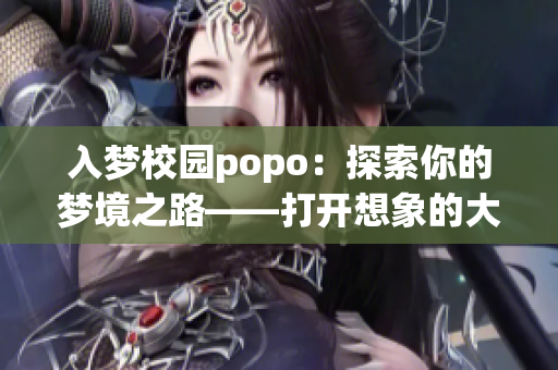 入梦校园popo：探索你的梦境之路——打开想象的大门