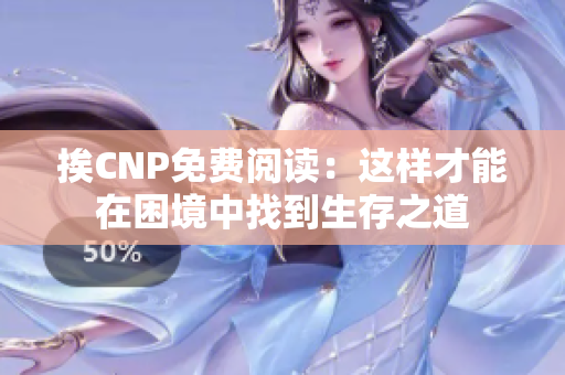 挨CNP免费阅读：这样才能在困境中找到生存之道