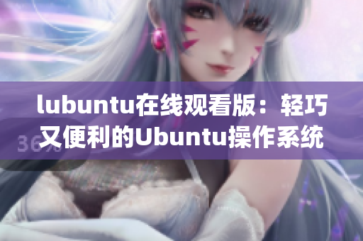 lubuntu在线观看版：轻巧又便利的Ubuntu操作系统体验(1)