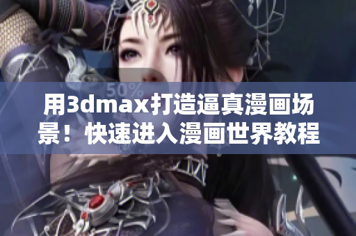 用3dmax打造逼真漫画场景！快速进入漫画世界教程