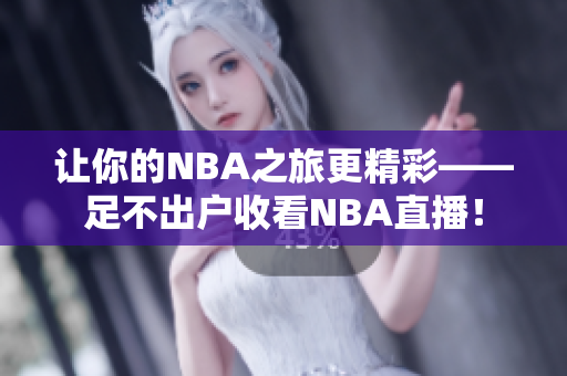 让你的NBA之旅更精彩——足不出户收看NBA直播！