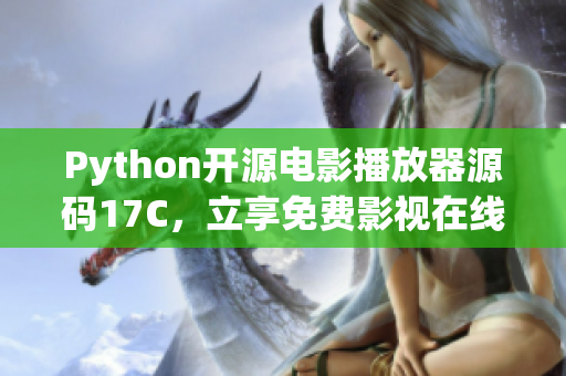 Python开源电影播放器源码17C，立享免费影视在线观看