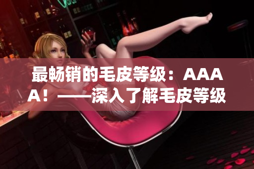 最畅销的毛皮等级：AAAA！——深入了解毛皮等级系统及市场趋势