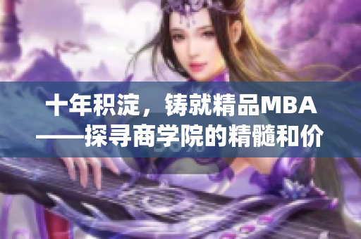 十年积淀，铸就精品MBA——探寻商学院的精髓和价值(1)