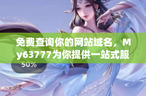 免费查询你的网站域名，My63777为你提供一站式服务