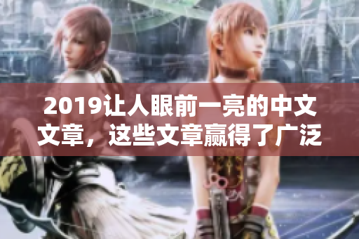 2019让人眼前一亮的中文文章，这些文章赢得了广泛的赞誉。